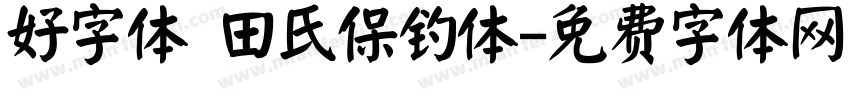 好字体 田氏保钓体字体转换